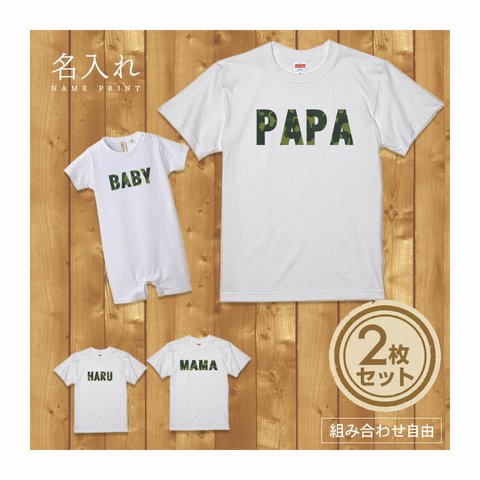 【名入れ 前面プリント 2枚セット】Tシャツ 迷彩(カモフラ)ネーム 半袖 組み合わせ自由 セット ペア お揃い 親子コーデ 赤ちゃん カップル ルームウェア 在宅コーデ