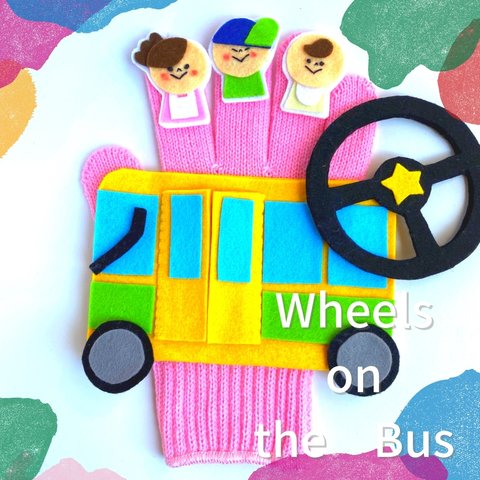 Wheels on the Bus  バスの歌　手袋シアター　英語教材