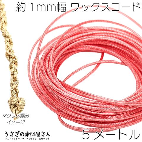 lei007-71/マクラメ 糸 ワックスコード 幅約1mm 約5メートル フラミンゴピンク 濃い目 ピンク系 韓国製 マクラメ タペストリー ロープに 紐 うさぎの素材屋さん ハンドメイドパーツ