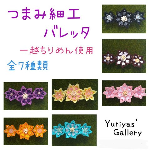 つまみ細工 お花のバレッタ