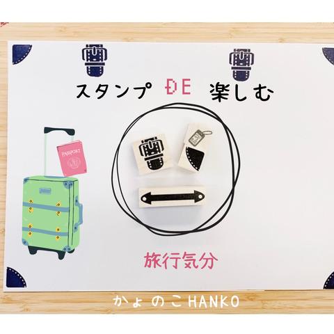 【送料無料】旅行かばんになるスタンプ