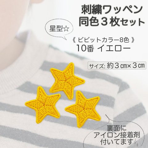 刺繍アイロンワッペン同色3枚セット