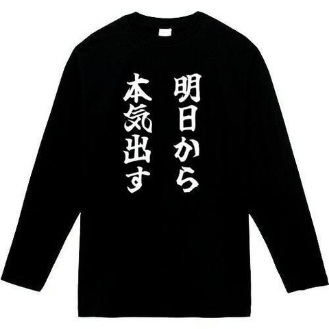 明日から本気出す　長袖　おもしろtシャツ　tシャツ　パロディ　メンズ　レディース　おもしろ　面白いtシャツ　プレゼント　おもしろパーカー　スウェット　トレーナー　大きいサイズ　グッズ　シャツ　服