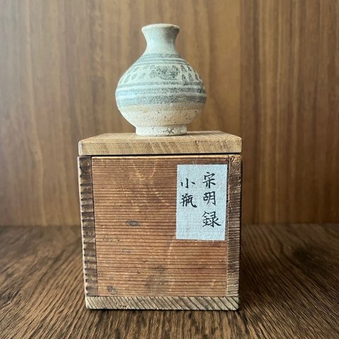 宋胡録(スンコロク)小瓶(振出に丁度良い大きさです)