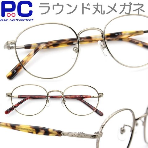 かわいいシルエットの丸い老眼鏡 ラウンド型 ブルーライトカット メガネ 眼鏡 シニアグラス リーディング メタル セル手 083PC 