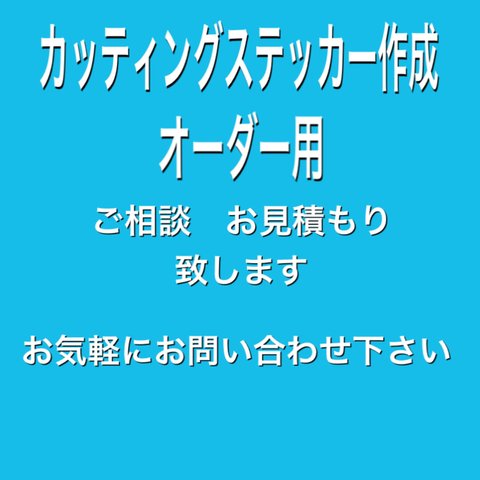 カッティングステッカー作成