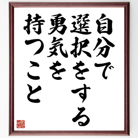 名言「自分で選択をする勇気を持つこと」額付き書道色紙／受注後直筆（V4474）