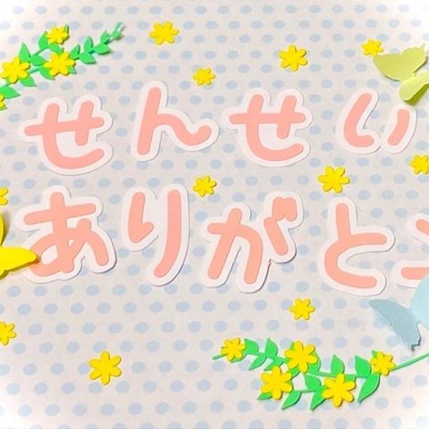 ☆新作☆ミモザ付き♪せんせいありがとう（平仮名ver）