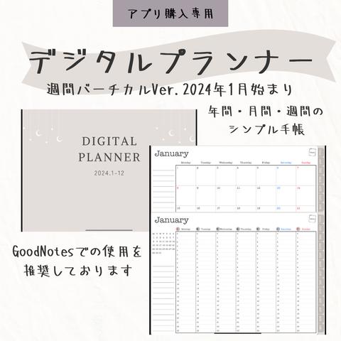 【アプリからのご注文】2024年1月始まりデジタルプランナー🌟週間バーチカルVer.✍️シンプルタイプ