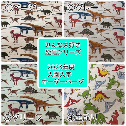 【恐竜柄】2024年度入園入学オーダーページ　ハンドメイド