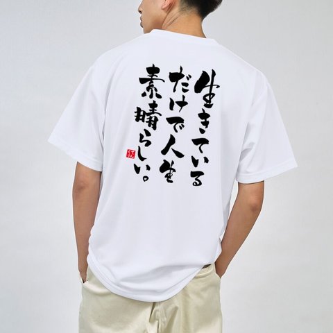 書道Tシャツ両面「生きている だけで人生 素晴らしい。」 / Printstar 綿100%　5.6オンスヘビーウェイトTシャツ（001ホワイト）