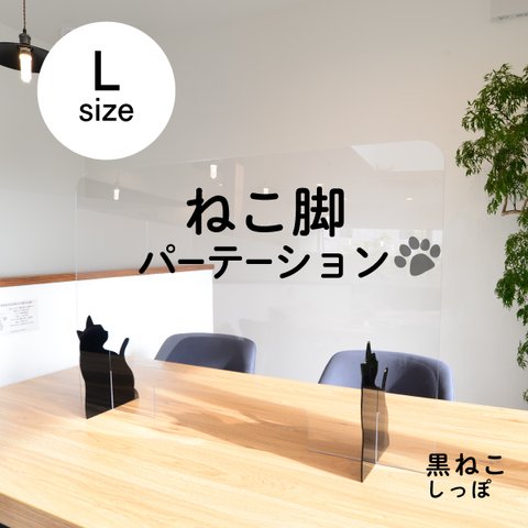 飛沫防止 ねこパーテーション　Lサイズ ねこしっぽ