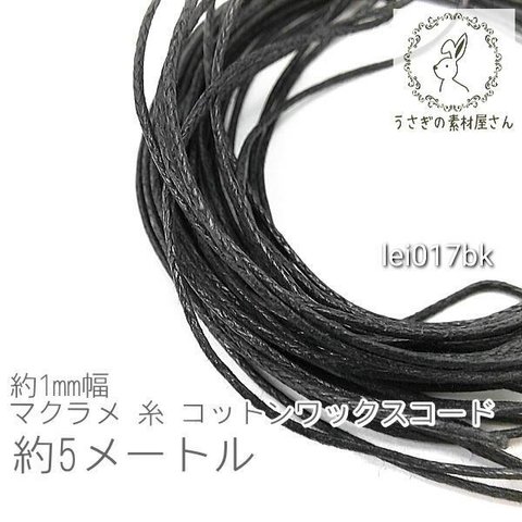 マクラメ 糸 コットン ワックスコード 幅約1mm マクラメ タペストリー ロープ に 約5メートル 紐/ブラック/lei017bk