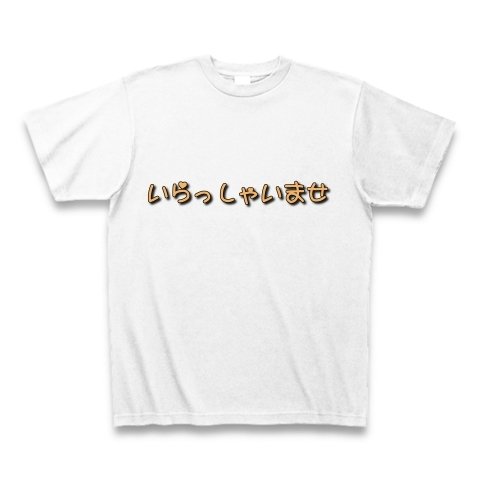 Tシャツ いらっしゃいませ 冷やし中華はじめたい サイズ選択可【送料無料】