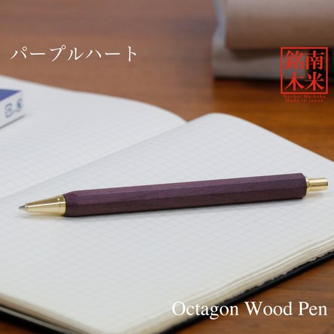 縁起が良い八角シャープPen ノック式 世界の銘木 /パープルハート TOW200 送料無料