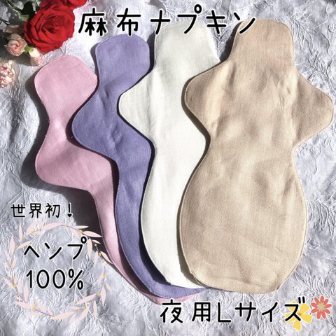 麻布ナプキン　Lサイズ　1枚　ヘンプ100% 防水ナプキン　布ナプキン　ハンドメイド　