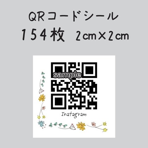 QRコードシール　154枚　2センチ×2センチ