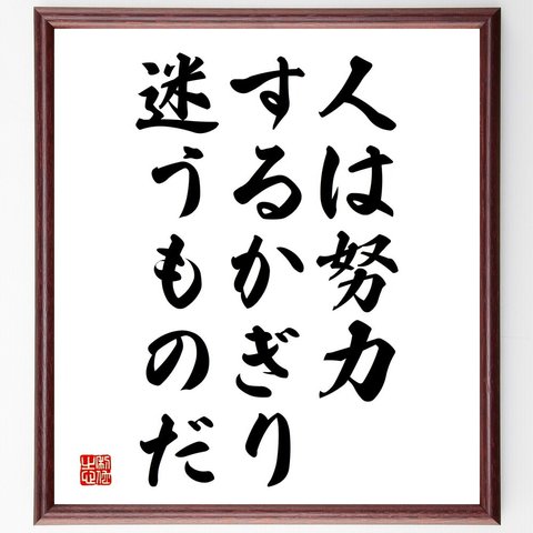 ゲーテの名言「人は努力するかぎり、迷うものだ」額付き書道色紙／受注後直筆（V3811）