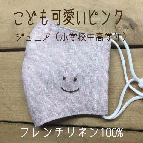 こども可愛いピンク　フレンチリネン【smile】マスク　刺繍  ますく　リネン　てづくりマスク