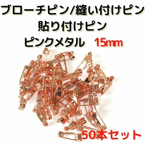 ブローチピン 15mm ブローチピン ピンクメタル50本セット【B15P50】(1穴)ブローチピン 縫い付けピン 貼り付けピン コサージュピン 造花ピン 安全ピン