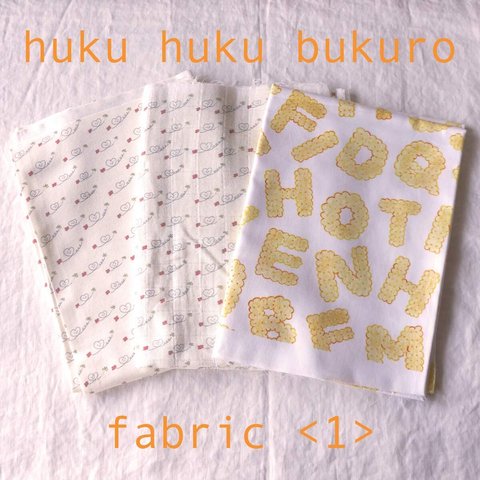 【福袋】huku huku bukuro - fabric ＜1＞