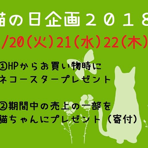 ★2018猫の日企画★2/20（火）~22（木）ご購入者全員にプレゼント！