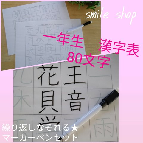 なぞって覚える★一年生♡シンプル漢字表♡80文字！書き順付きなぞり書きシート&マーカーペン