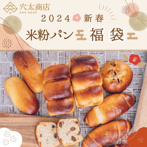 ＼新春福袋2024／ 冷凍米粉パン