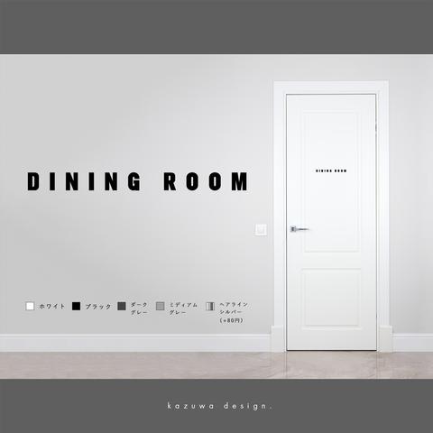 モダンなダイニングルーム用サインステッカー | DINING ROOM 食事室 食堂 おしゃれ 扉マーク ドアサイン シール 賃貸可