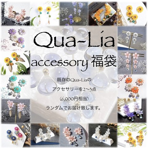 Qua-Lia福袋のご案内