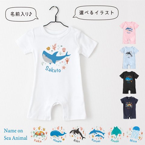 シーアニマル01 海の動物イラスト サメ クジラ イルカ クラゲ 名前入り 出産祝い 名入れ ロンパース ベビー服 70 80 ギフト 誕生日 プレゼント ベビー服 男の子 女の子 ギフト バースデー