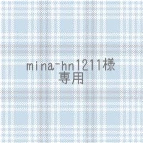 ♡mina-hn1211様専用ページ♡