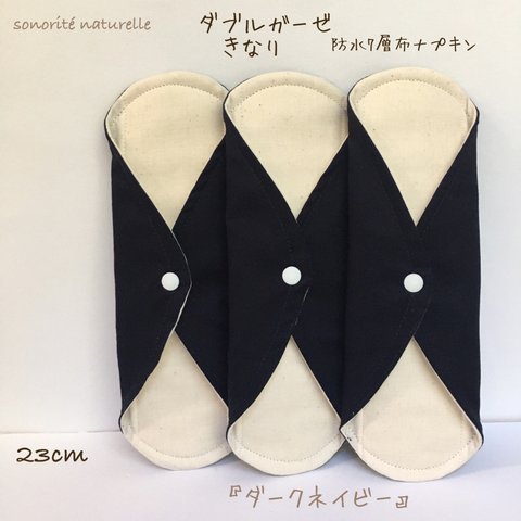 【ダブルガーゼ　きなり】防水7層布ナプキン 3枚セット　無添加・無漂白
