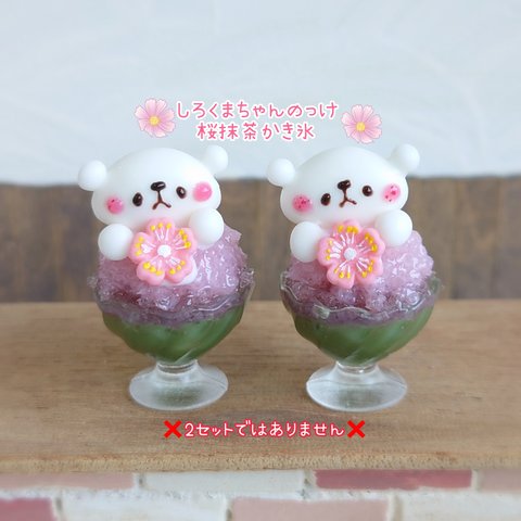 3月1日販売🌸春限定🌸受注制作🌸しろくまちゃんのっけ桜抹茶かき氷