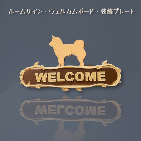 日本犬（柴犬/秋田犬）　ルームサイン　ウェルカムボード　ドアプレート 文字入れ可