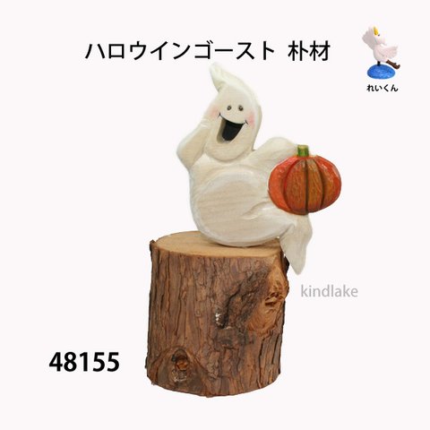 48155ハロウインゴースト　朴材