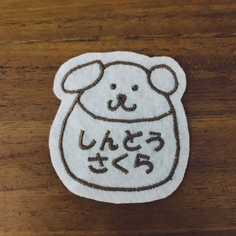 7×7cmころころわんこ　犬　お名前ワッペン　入園入学　オリジナル　アイロン