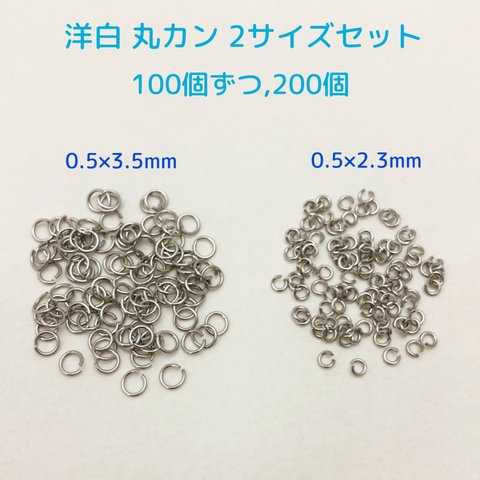 丸カン・洋白  2サイズセット 0.5×2.3mm・0.5×3.5mm シルバーカラー ～送料込～ 