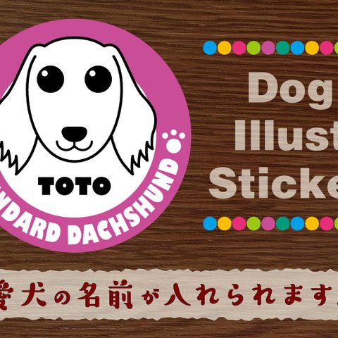 犬　ステッカー/シール　名前入り　スタンダードダックス（ロング）　20