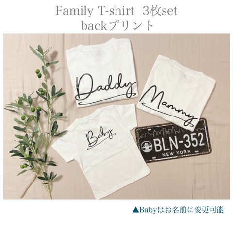 Family T-shirt 3枚set 名前入りTシャツ  バックプリント ファミリーTシャツ