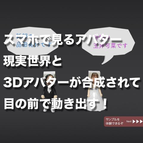 【 結婚式 の新しい体験AR ギフト 】広告制作者が作る ウエディング アバター 3ヶ月版（サンプルあり）