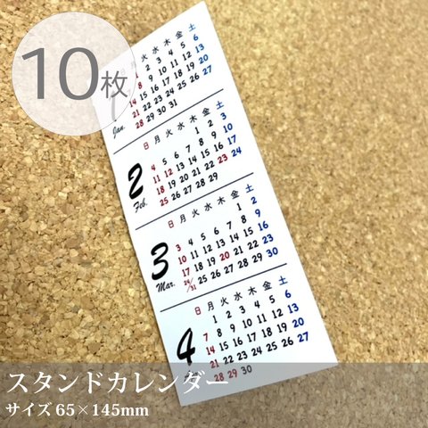スタンドカレンダー 10枚組　印字サービス可能◎／65×145mm／オリジナル印刷カレンダー