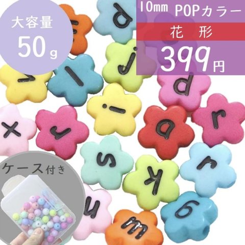 【106】★まとめ購入割引　50g 10mm 花形ビーズ　福袋　ハンドメイド素材