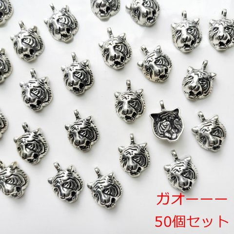 50個セット/ガオガオガオーー！虎のチャーム・トラ・タイガー・アクセサリーパーツ・まとめ売り／781－Ａ（50個）