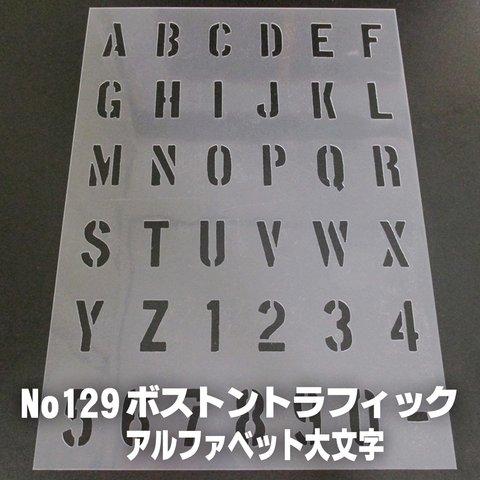 アルファベット大文字★サイズ３cm基準★ボストントラフィック書体 　ステンシルシート　NO129