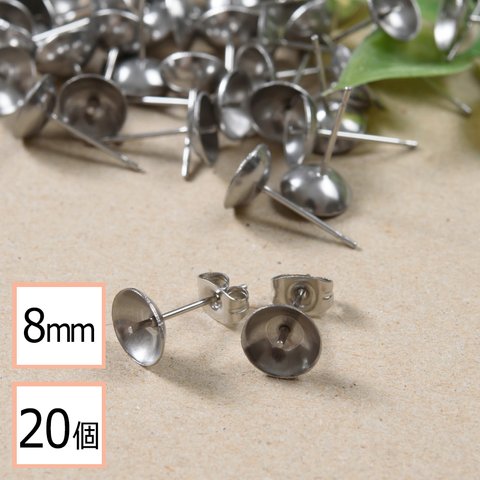 (ss-00327)【サージカルステンレス 316 】 8mm 芯立 台座カップ ピアス シルバー×シルバーキャッチセット 20個 (10ペア) 金属アレルギー対策 ステンレス パーツ