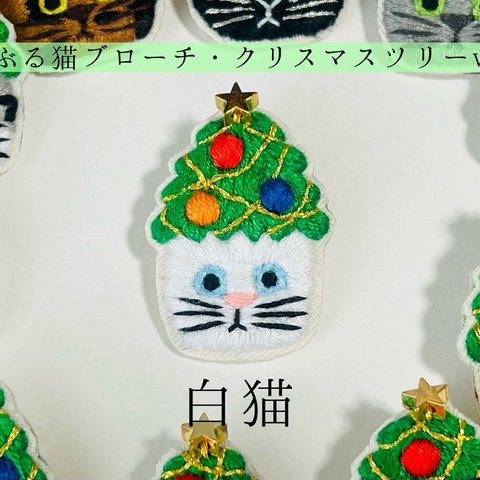 かぶる猫ブローチ[クリスマスツリーver.](白猫)