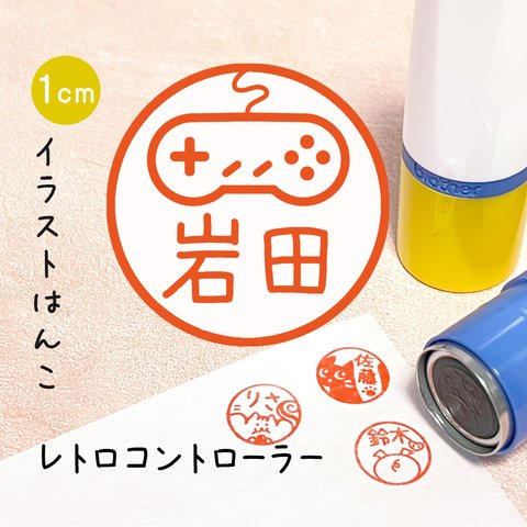 【レトロコントローラー】イラストはんこ｜シャチハタタイプのネーム印スタンプ (ゲーム・趣味・スーパーファミコン風)