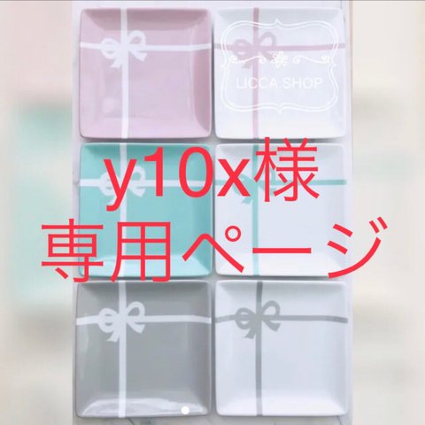 【y10x様専用ページ】 ティファニーブルーと大人カラーのリボンプレート♬.*ﾟ同色ペアセット