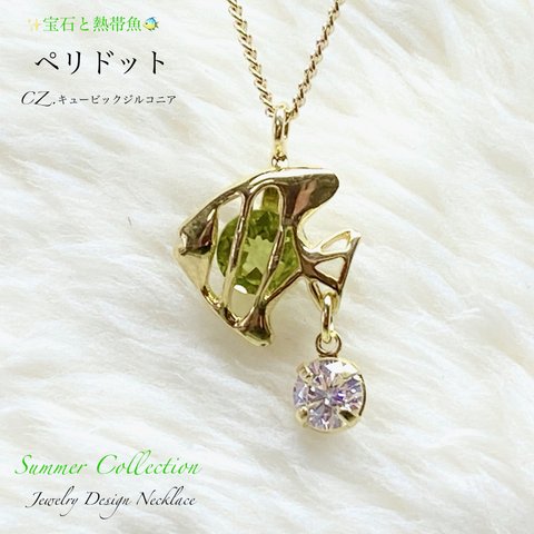 🐠熱帯魚と宝石✨ペリドット＆CZ.ジルコニア🌺Hawaiian Jewelry🏖️天然石ネックレス💫